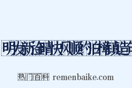 明发新淦晴快风顺约泊樟镇造句是什么意思的图片